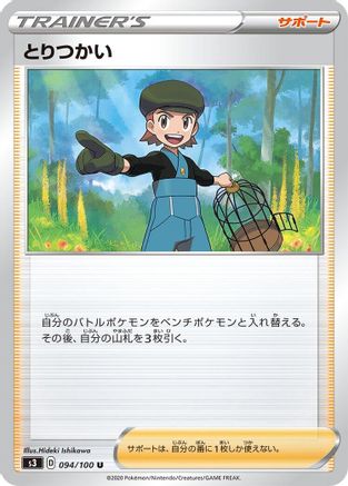 [JP] Bird Keeper (094/100) - S3 Infinity Zone-1