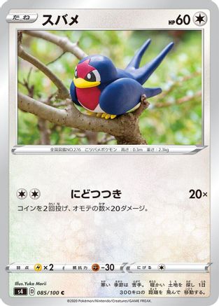 [JP] Taillow (085/100) - S4 Amazing Volt Tackle-1