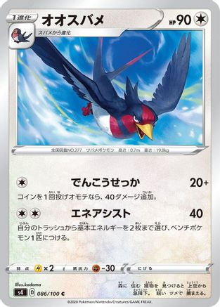 [JP] Swellow (086/100) - S4 Amazing Volt Tackle-1