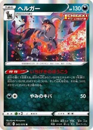 [JP] Houndoom - 045/070 (045/070) - S5I Single Strike Master Holofoil-1