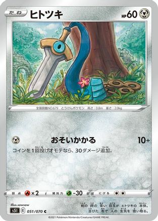 [JP] Honedge (051/070) - S5I Single Strike Master-1