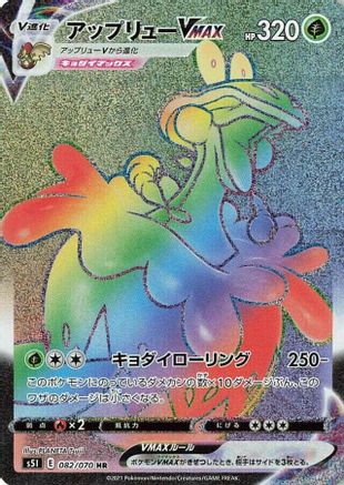 [JP] Flapple VMAX - 082/070 (082/070) - S5I Single Strike Master Holofoil-1