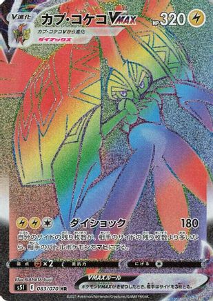 [JP] Tapu Koko VMAX - 083/070 (083/070) - S5I Single Strike Master Holofoil-1