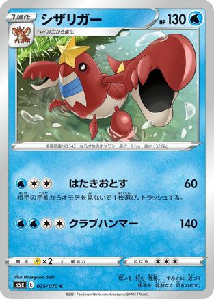 [JP] Crawdaunt (025/070) - S5R Rapid Strike Master-1