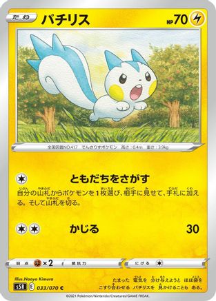 [JP] Pachirisu (033/070) - S5R Rapid Strike Master-1