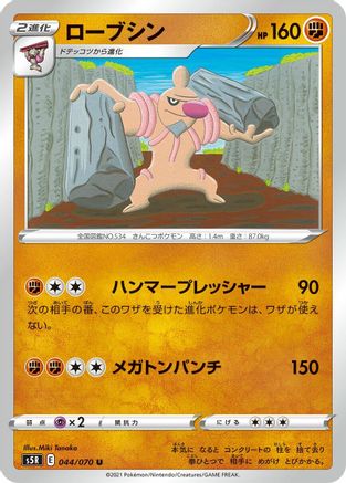 [JP] Conkeldurr (044/070) - S5R Rapid Strike Master-1
