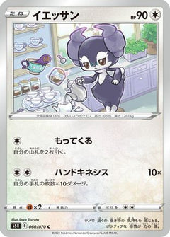 [JP] Indeedee (060/070) - S5R Rapid Strike Master-1