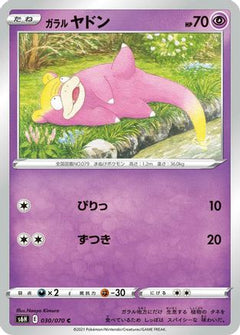 [JP] Galarian Slowpoke (030/070) - S6H Silver Lance-1
