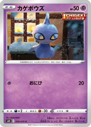 [JP] Shuppet (036/070) - S6H Silver Lance-1
