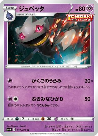[JP] Banette (037/070) - S6H Silver Lance-1