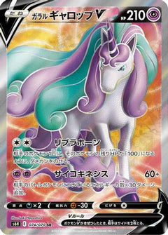 [JP] Galarian Rapidash V - 074/070 (074/070) - S6H Silver Lance Holofoil-1