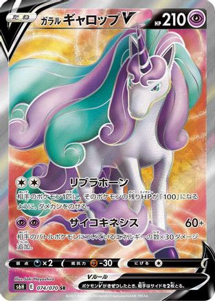 [JP] Galarian Rapidash V - 074/070 (074/070) - S6H Silver Lance Holofoil-1