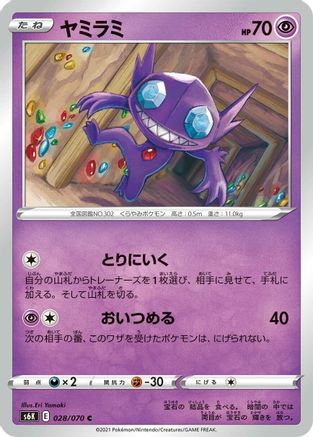 [JP] Sableye (028/070) - S6K JetBlack Spirit-1
