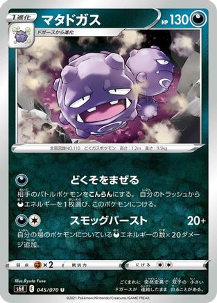 [JP] Weezing (045/070) - S6K JetBlack Spirit-1