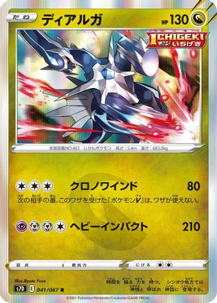 [JP] Dialga (041/067) - S7D Skyscraping Perfection Holofoil-1