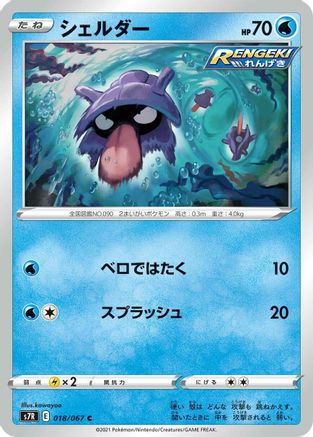 [JP] Shellder (018/067) - S7R Blue Sky Stream-1