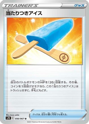 [JP] Lucky Ice Pop (056/067) - S7R Blue Sky Stream-1