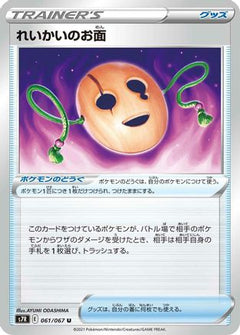 [JP] Spirit Mask (061/067) - S7R Blue Sky Stream-1