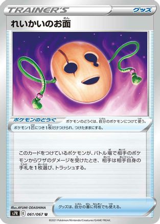 [JP] Spirit Mask (061/067) - S7R Blue Sky Stream-1