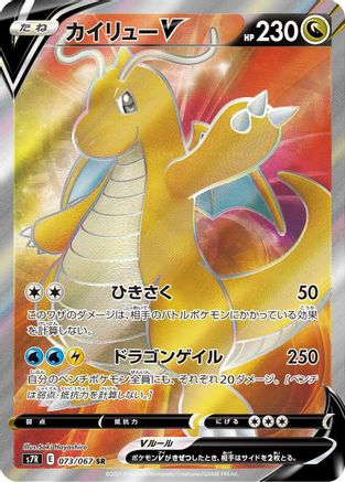 [JP] Dragonite V - 073/067 (073/067) - S7R Blue Sky Stream Holofoil-1