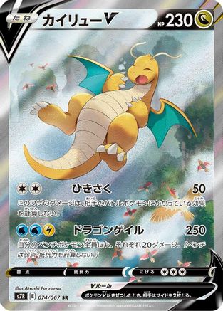 [JP] Dragonite V - 074/067 (074/067) - S7R Blue Sky Stream Holofoil-1
