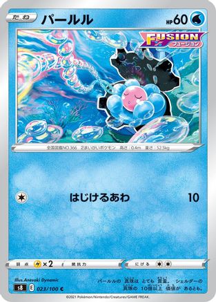 [JP] Clamperl (023/100) - S8 Fusion Arts-1