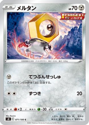 [JP] Meltan (071/100) - S8 Fusion Arts-1