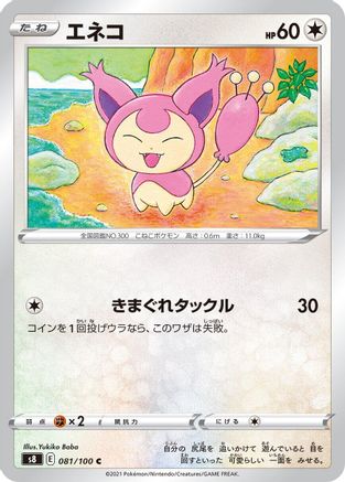 [JP] Skitty (081/100) - S8 Fusion Arts-1