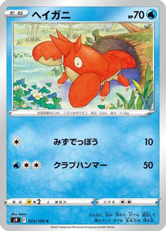 [JP] Corphish (023/100) - S9 Star Birth-1