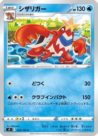 [JP] Crawdaunt (024/100) - S9 Star Birth-1