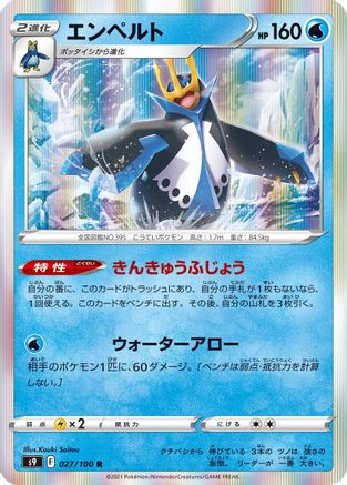 [JP] Empoleon (027/100) - S9 Star Birth Holofoil-1