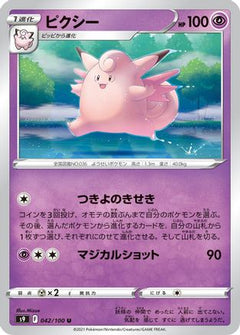 [JP] Clefable (042/100) - S9 Star Birth-1