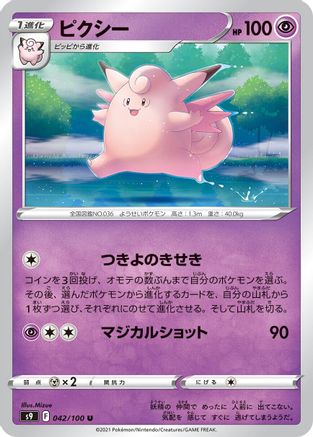 [JP] Clefable (042/100) - S9 Star Birth-1