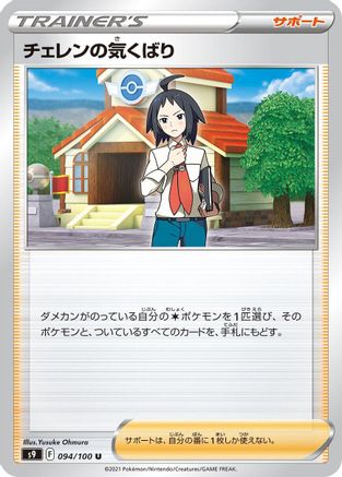 [JP] Cheren's Care - 094/100 (094/100) - S9 Star Birth-1