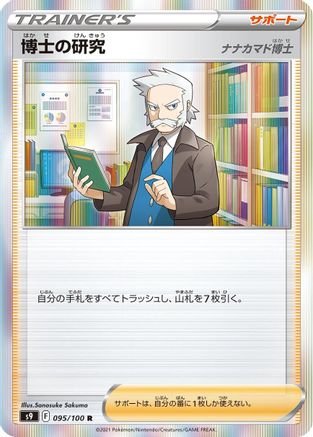 [JP] Professor's Research (095/100) - S9 Star Birth Holofoil-1
