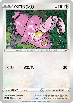 [JP] Lickitung (052/067) - S10P Space Juggler-1