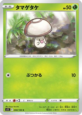[JP] Foongus (008/100) - S11 Lost Abyss-1