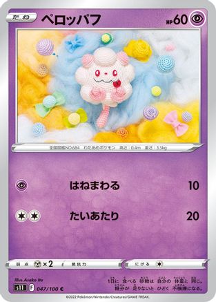 [JP] Swirlix (047/100) - S11 Lost Abyss-1