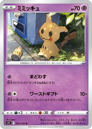 [JP] Mimikyu (050/100) - S11 Lost Abyss-1