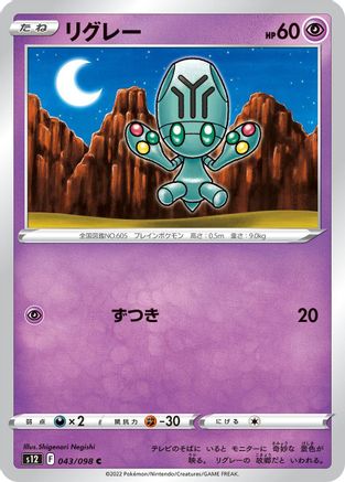 [JP] Elgyem (043/098) - S12 Paradigm Trigger-1