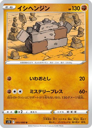 [JP] Stonjourner (055/098) - S12 Paradigm Trigger-1
