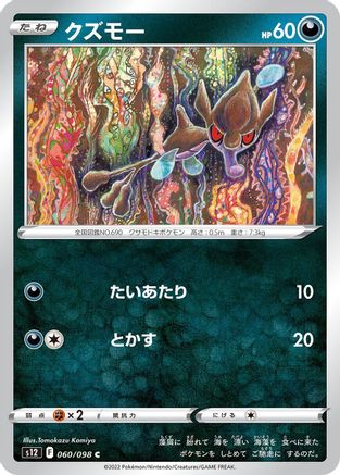 [JP] Skrelp (060/098) - S12 Paradigm Trigger-1
