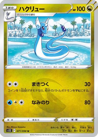 [JP] Dragonair (071/098) - S12 Paradigm Trigger-1