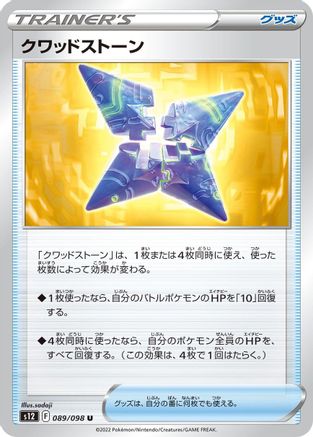 [JP] Quad Stone (089/098) - S12 Paradigm Trigger-1