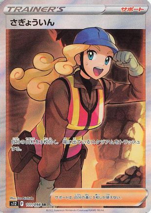 [JP] Worker - 111/098 (111/098) - S12 Paradigm Trigger Holofoil-1