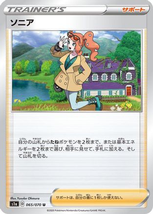 [JP] Sonia - 065/070 (065/070) - S1a VMAX Rising