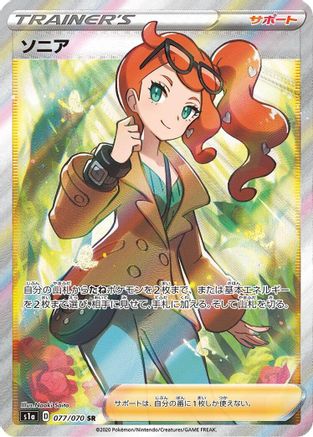 [JP] Sonia - 077/070 (077/070) - S1a VMAX Rising Holofoil-1