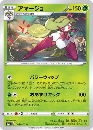 [JP] Tsareena (008/070) - S2a Explosive Walker-1