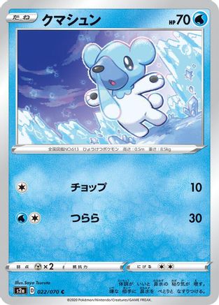 [JP] Cubchoo (022/070) - S2a Explosive Walker-1