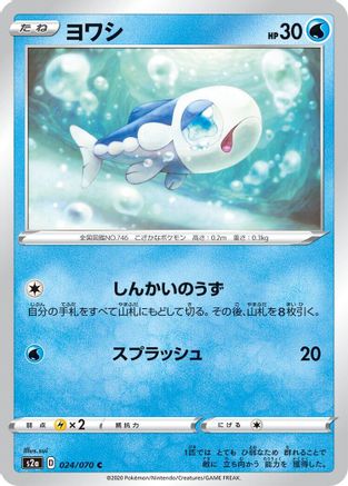 [JP] Wishiwashi (024/070) - S2a Explosive Walker-1
